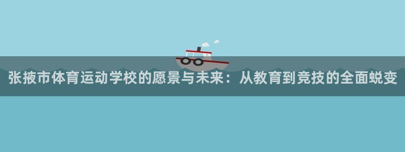 3377体育官方正版app娱乐代理怎么样：张掖市体育