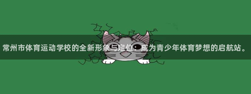 3377体育官方正版app官方：常州市体育运动学校的