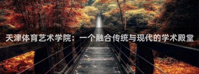 3377体育官方正版app娱乐首页官网下载：天津体育