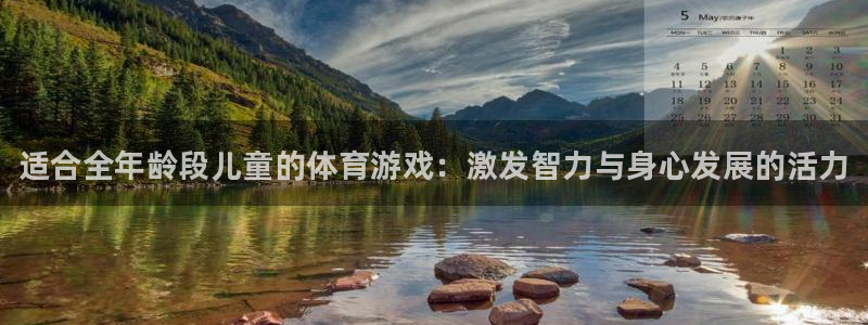 3377体育官网下载招商电话：适合全年龄段儿童的体育