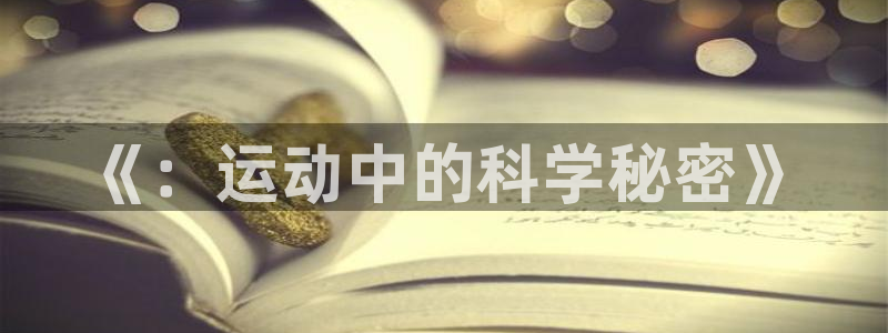 3377体育官网下载招商电话号码是多少啊：《：运动中