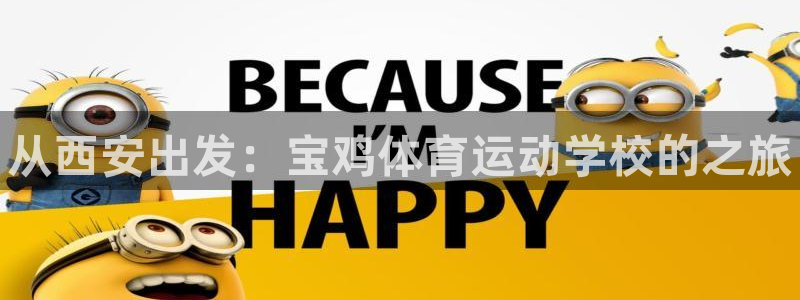 3377体育官方正版app娱乐平台：从西安出发：宝鸡