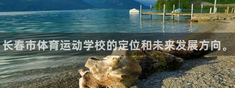 3377体育官网下载招商电话号码查询：长春市体育运动