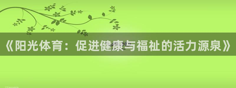 3377体育官方正版app官方：《阳光体育：促进健康与福祉的