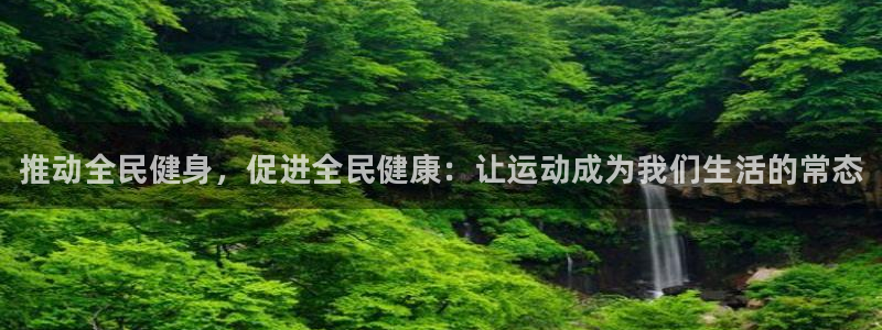 3377体育官方正版app集团简介：推动全民健身，促