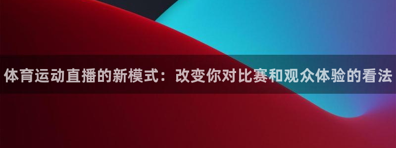 3377体育官方正版app集团logo：体育运动直播的新模式