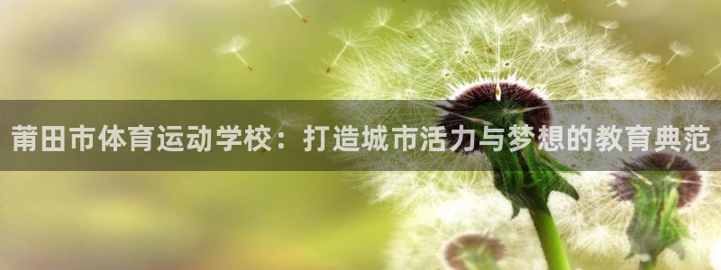 3377体育官方正版app集团官网首页网址：莆田市体育运动学