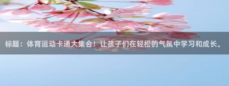 3377体育官网下载平台APP：标题：体育运动卡通大