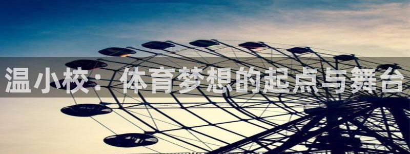 3377体育官方正版app集团简介：温小校：体育梦想