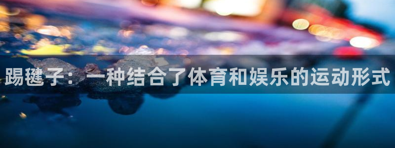 3377体育官网下载平台注册要钱吗安全吗：踢毽子：一