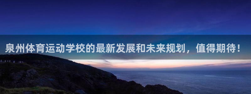 3377体育官网下载平台注册：泉州体育运动学校的最新