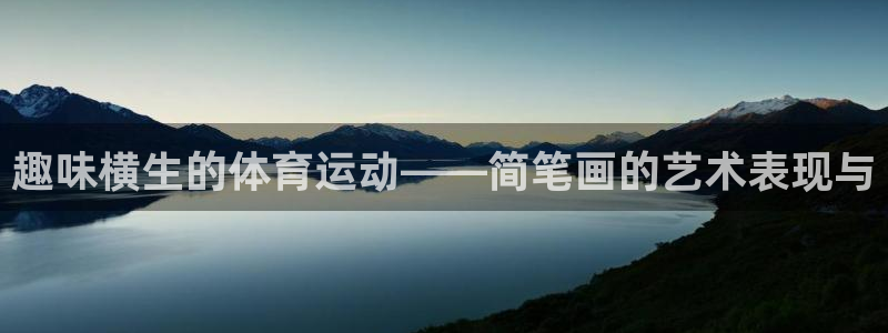 3377体育官方正版app娱乐是那个系列的台子：趣味
