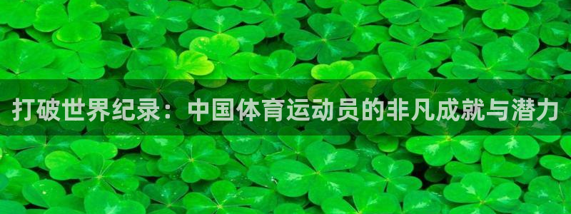 3377体育官网下载平台是正规平台吗知乎：打破世界纪录：中国