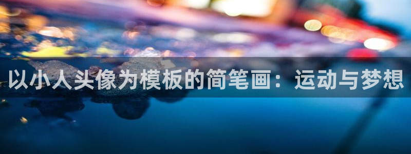 3377体育官网下载平台是正规平台吗：以小人头像为模