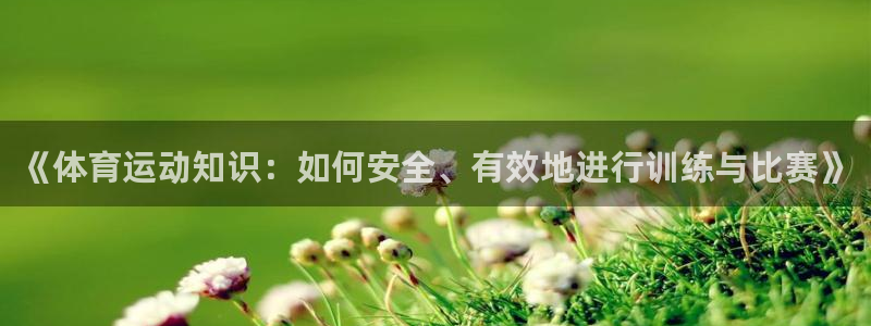 德国3377体育官方正版app集团：《体育运动知识：