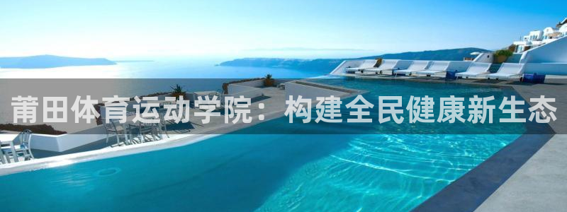 3377体育官方正版app官网：莆田体育运动学院：构