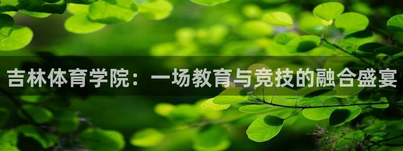 3377体育官网下载招商电话号码：吉林体育学院：一场