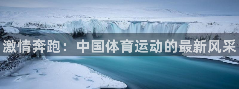 3377体育官网下载招商电话是多少号码：激情奔跑：中