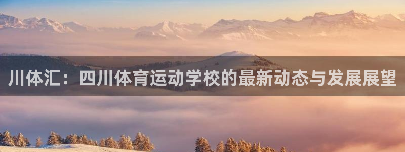 3377体育官网下载招商电话是多少：川体汇：四川体育