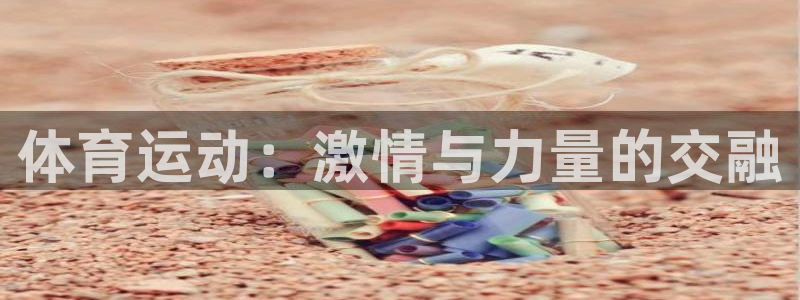 3377体育官网下载招商电话号码：体育运动：激情与力