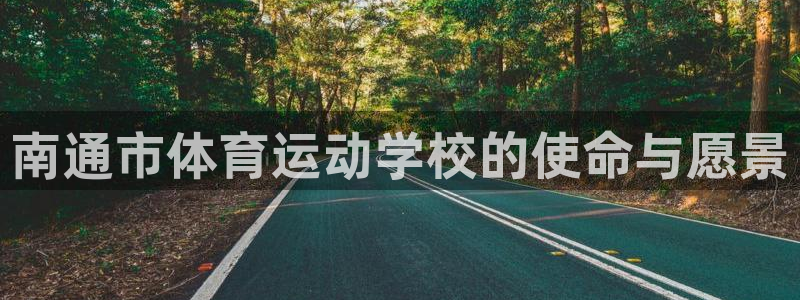 3377体育官网下载联系电话：南通市体育运动学校的使