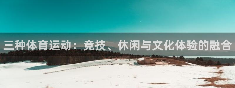 3377体育官方正版app科技：三种体育运动：竞技、休闲与文