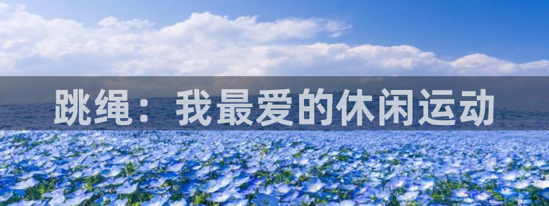 3377体育官方正版app科技：跳绳：我最爱的休闲运动