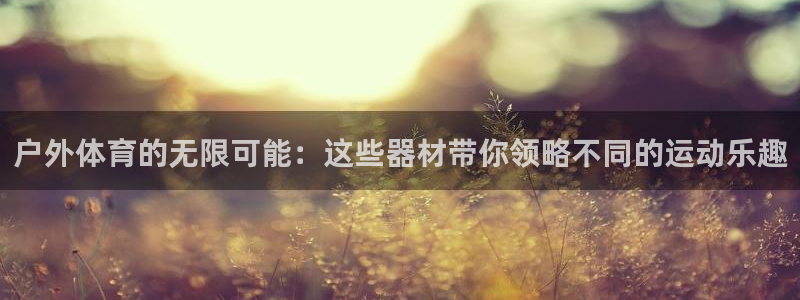 3377体育官网下载招商电话号码是多少啊：户外体育的无限可能