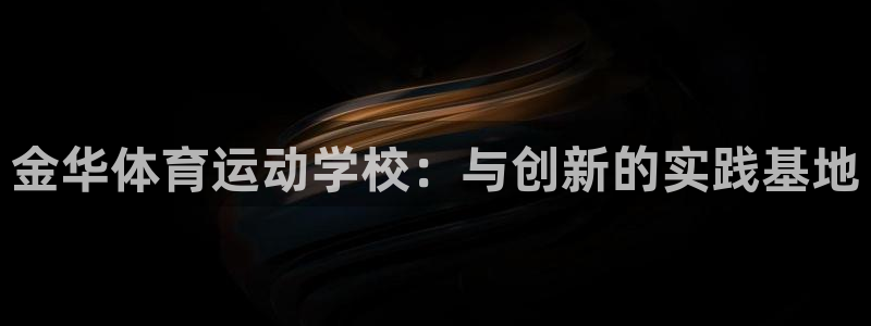 3377体育官网下载招商电话是多少啊：金华体育运动学校：与创