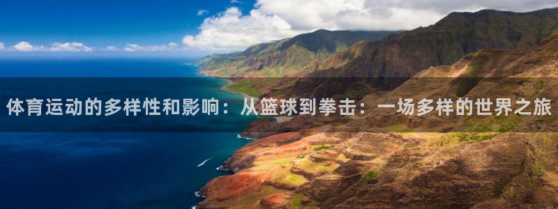 3377体育官网下载平台假的吗是真的吗：体育运动的多样性和影