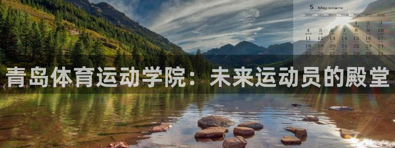 3377体育官网下载招商电话地址查询：青岛体育运动学院：未来