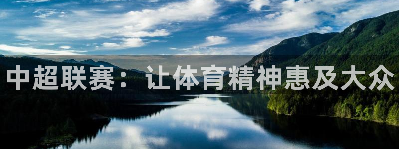 看球吧体育直播app：中超联赛：让体育精神惠及大众