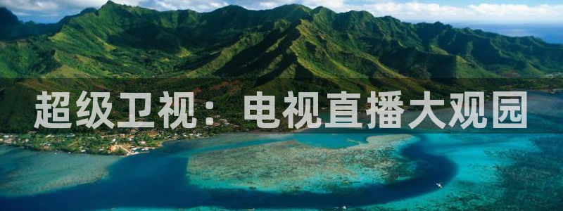 体育直播看球吧：超级卫视：电视直播大观园