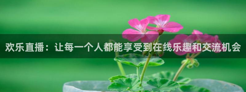 看球吧jrs直播：欢乐直播：让每一个人都能享受到在线乐趣和交流机会