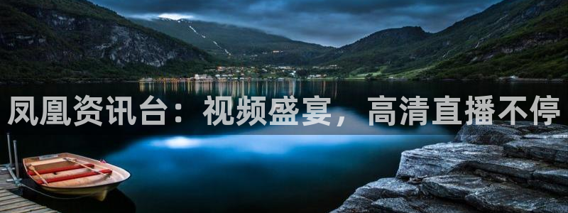 看球吧在线观看：凤凰资讯台：视频盛宴，高清直播不停