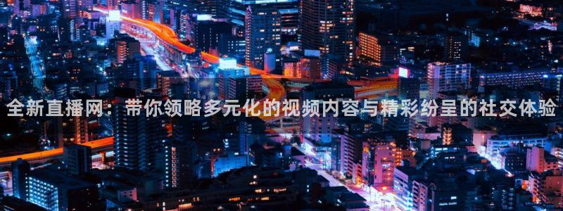 88直播看球吧：全新直播网：带你领略多元化的视频内容与精彩纷呈的社交体验