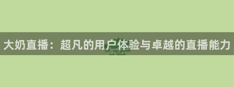 nba在线直播观看直播看球吧：大奶直播：超凡的用户体验与卓越的直播能力