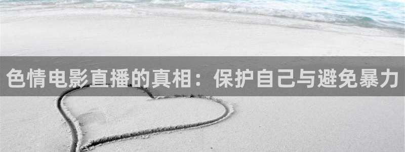 310看球吧直播nba：色情电影直播的真相：保护自己与避免暴力